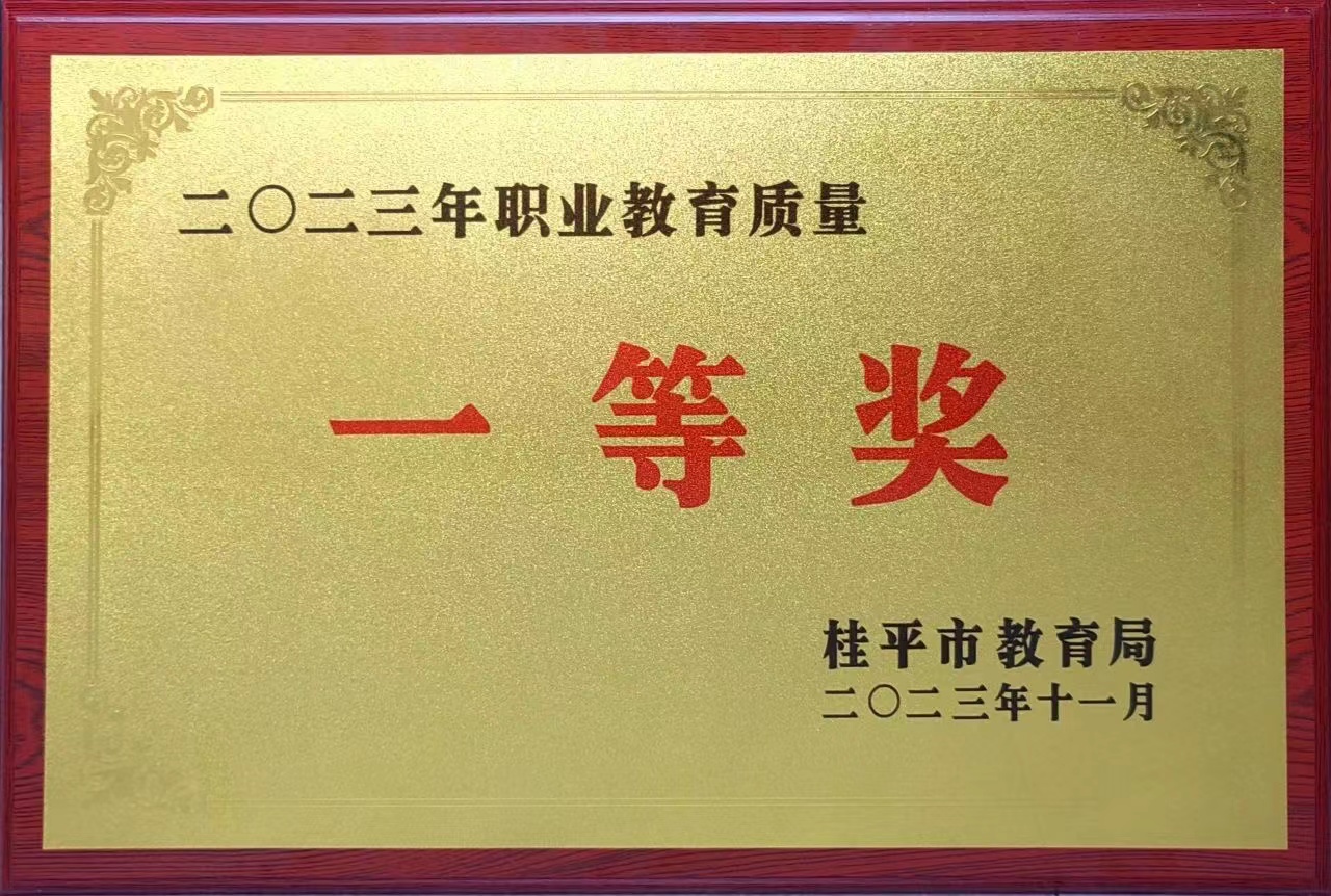 祝贺我校荣获2023年职业教育质量一等奖 丨乐动注册（中国）科技公司