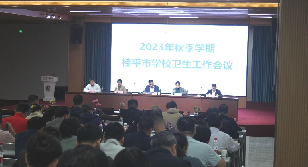 桂平市教育局在我校召开2023年秋季期学校卫生工作会议 丨 乐动注册（中国）科技公司